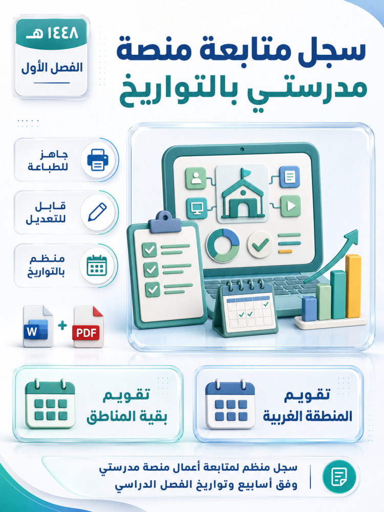 سجل متابعة منصة مدرستي بالتواريخ