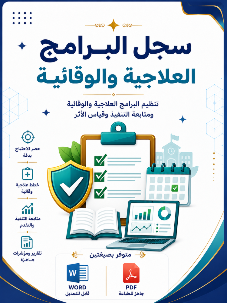 سجل البرامج العلاجية  1448