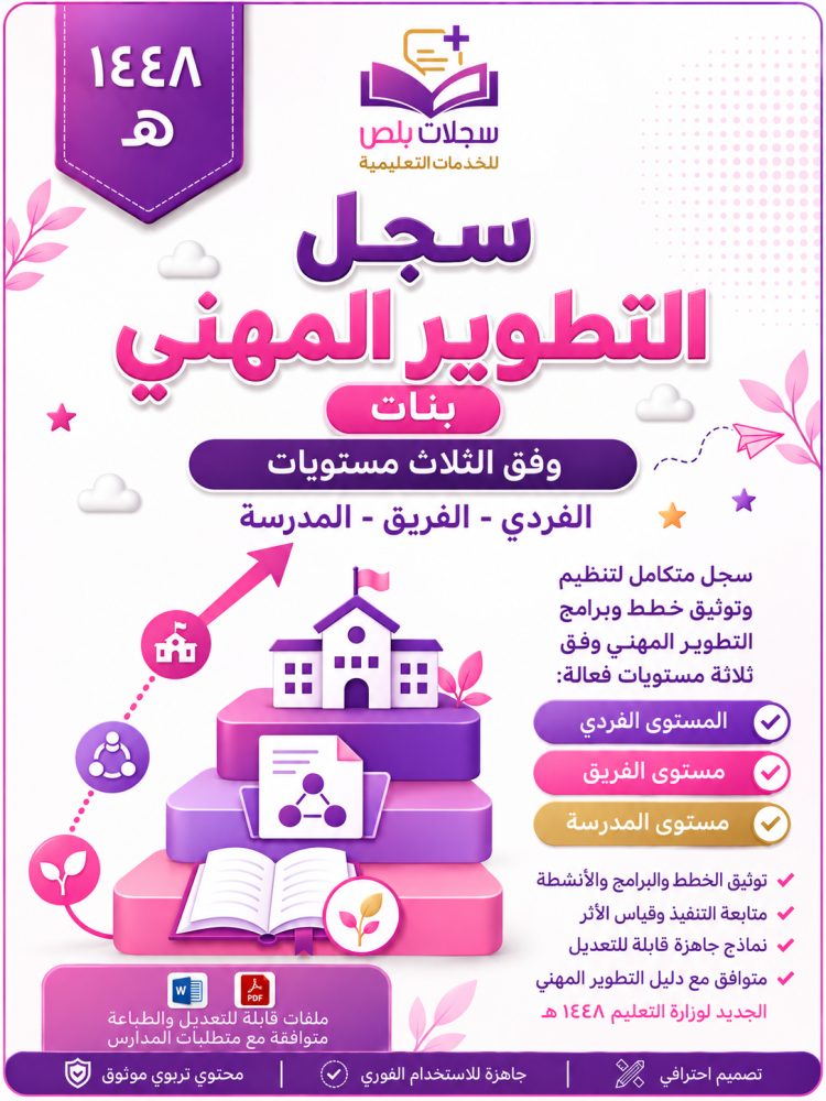 سجل التطوير المهني وفق المستويات الثلاث ( بنات )
