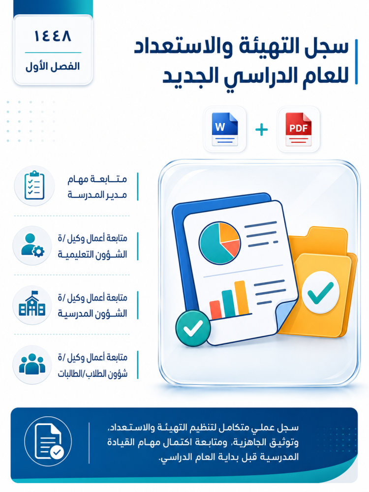 سجل متابعة التهيئة والاستعداد للعام الجديد