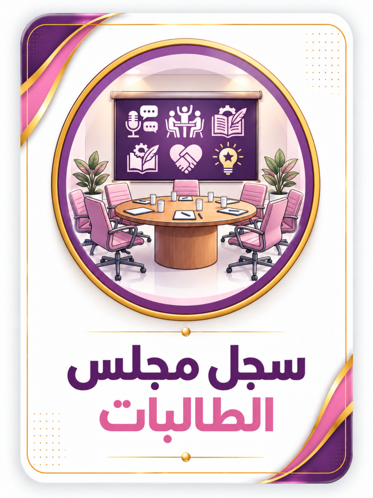 سجل مجلس الطالبات
