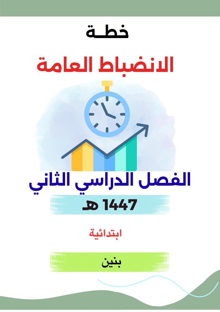 خطة الانضباط العامة ابتدائي  الفصل الدراسي الثاني 1447 هـ
