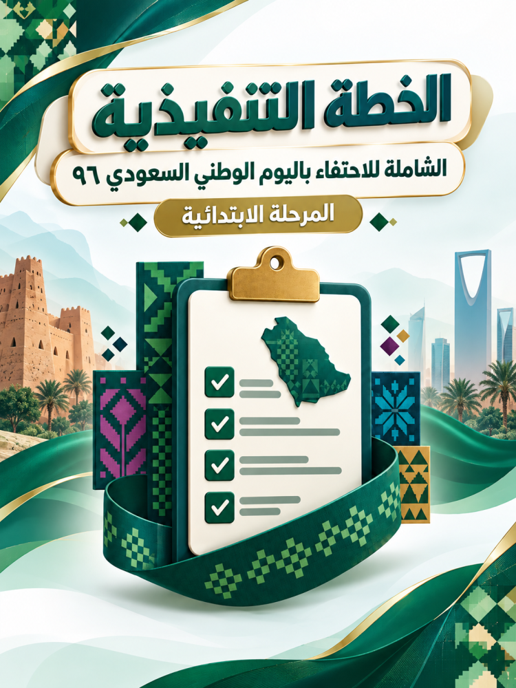 الخطة التنفيذية للاحتفاء باليوم الوطني  ٩٦ ( الابتدائية )