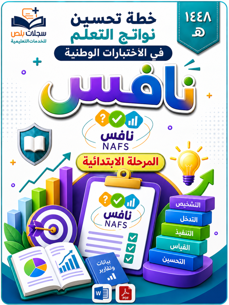خطة تحسين نواتج التعلم في الاختبارات الوطنية ( نافس )  المرحلة الابتدائية