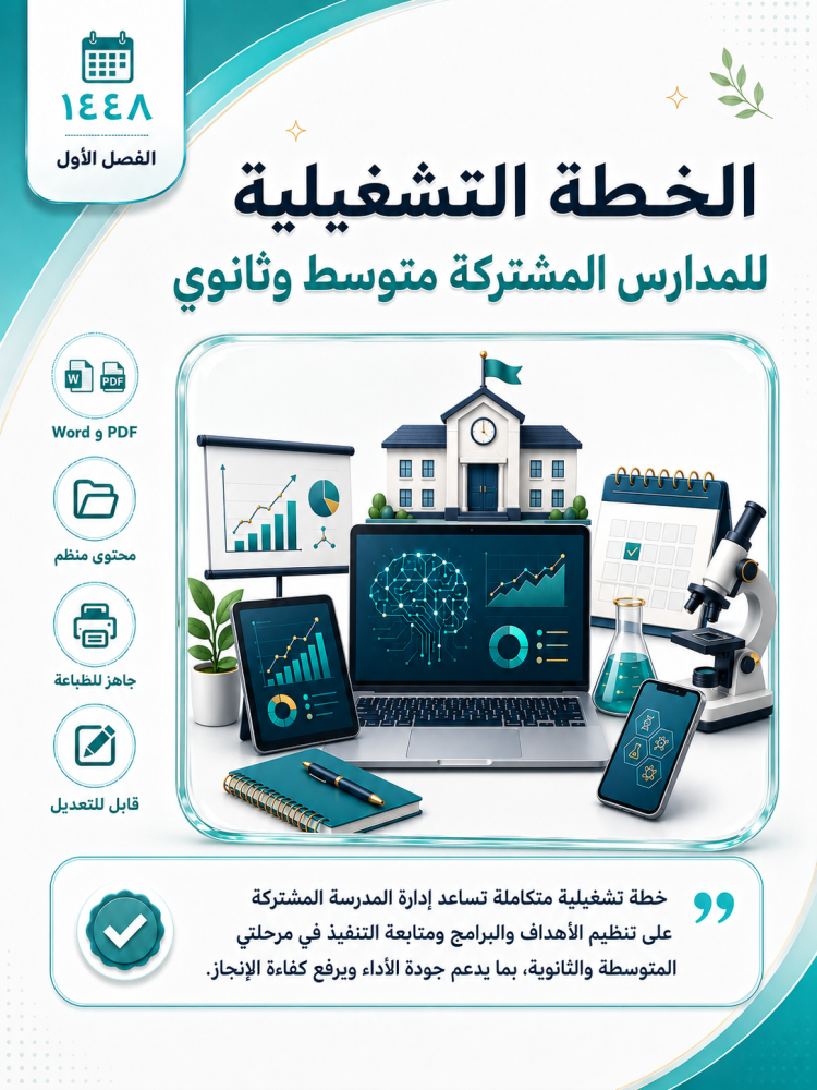 الخطة التشغيلية للمدارس المشتركة متوسط وثانوي  1448