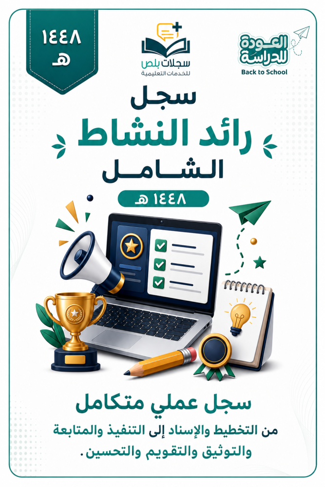 سجل رائد  النشاط الشامل 1448