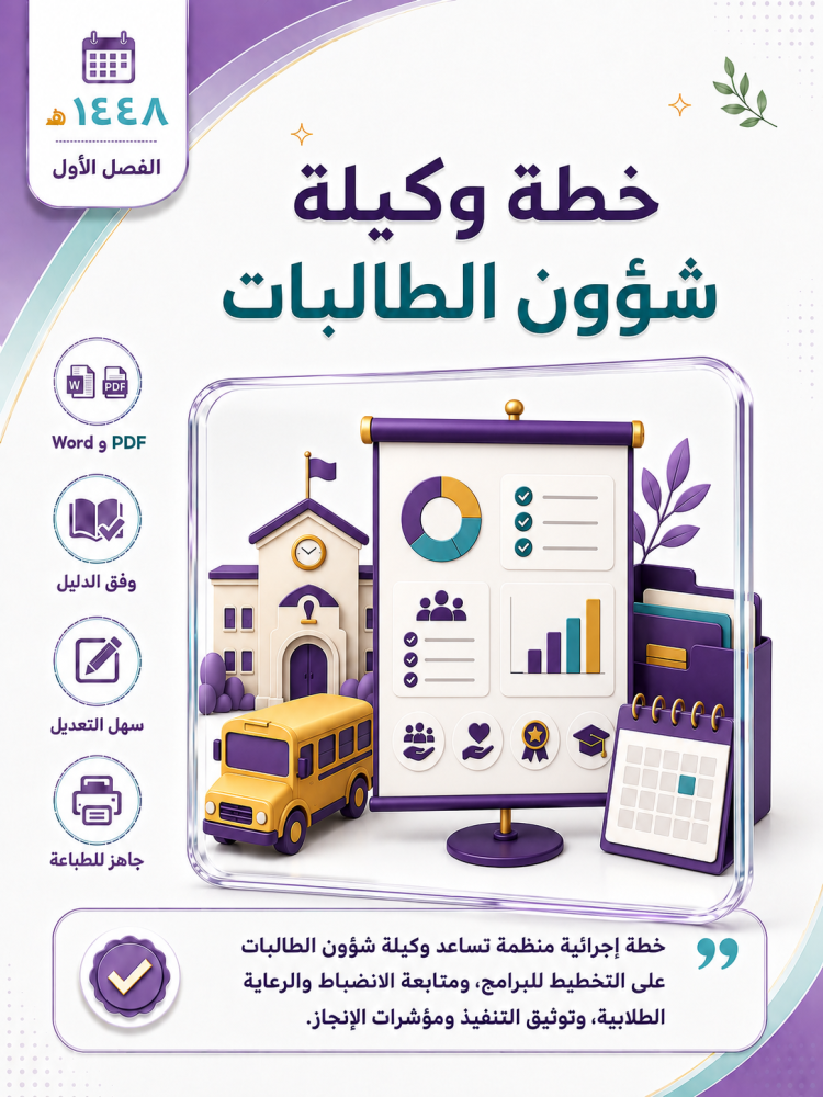 خطة وكيلة شؤون الطالبات الفصل الأول 1448