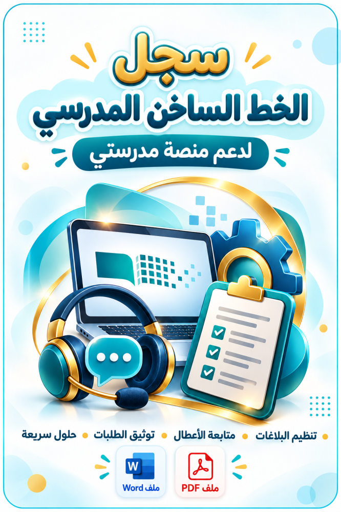 سجل الخط الساخن المدرسي لدعم منصة مدرستي.