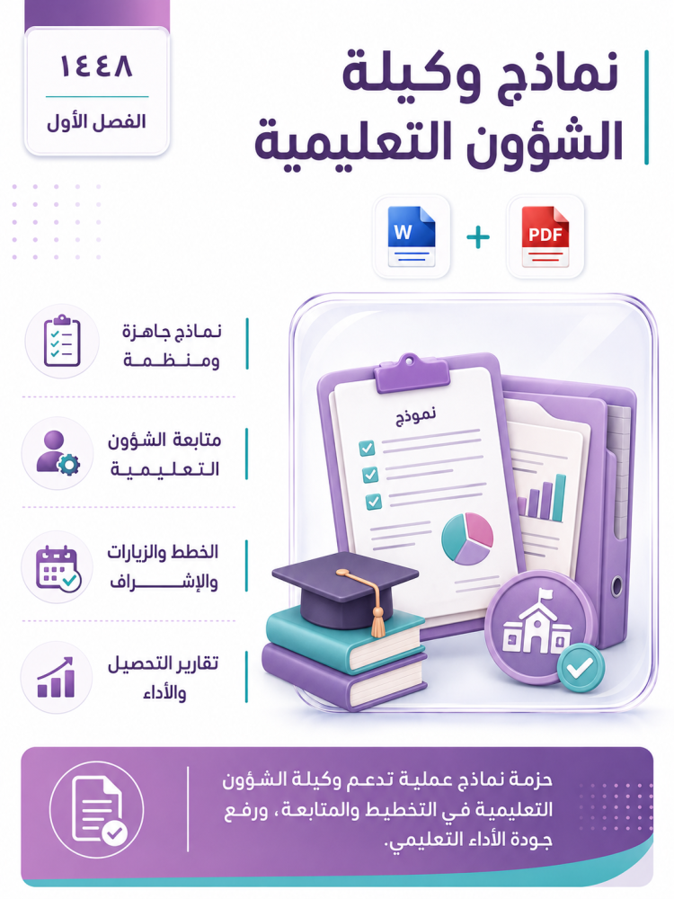 نماذج وكيلة الشؤون التعليمية