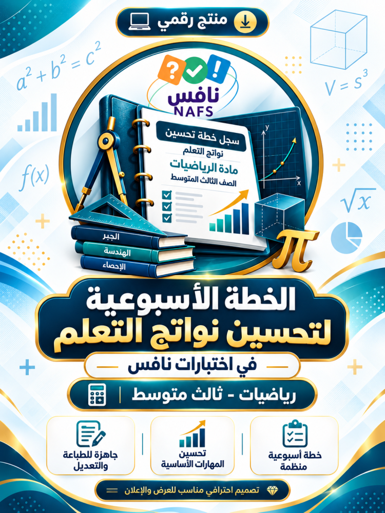 الخطة الأسبوعية لتحسين نواتج التعلم في اختبارات نافس رياضيات ثالث متوسط.