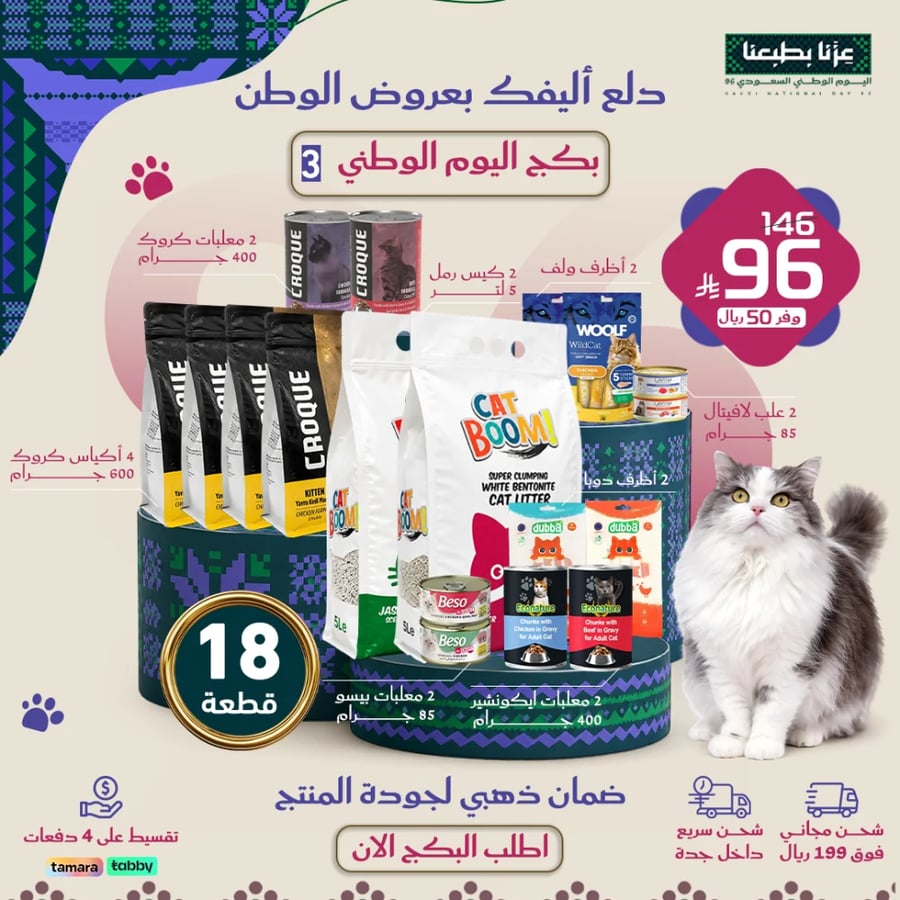 بكج الدلع لليوم الوطني ( ادلت )