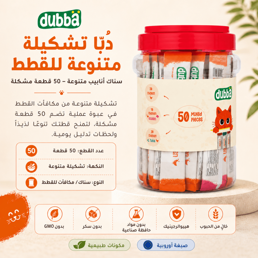 مكافات dubba نكهات مشكله 50 ظرف