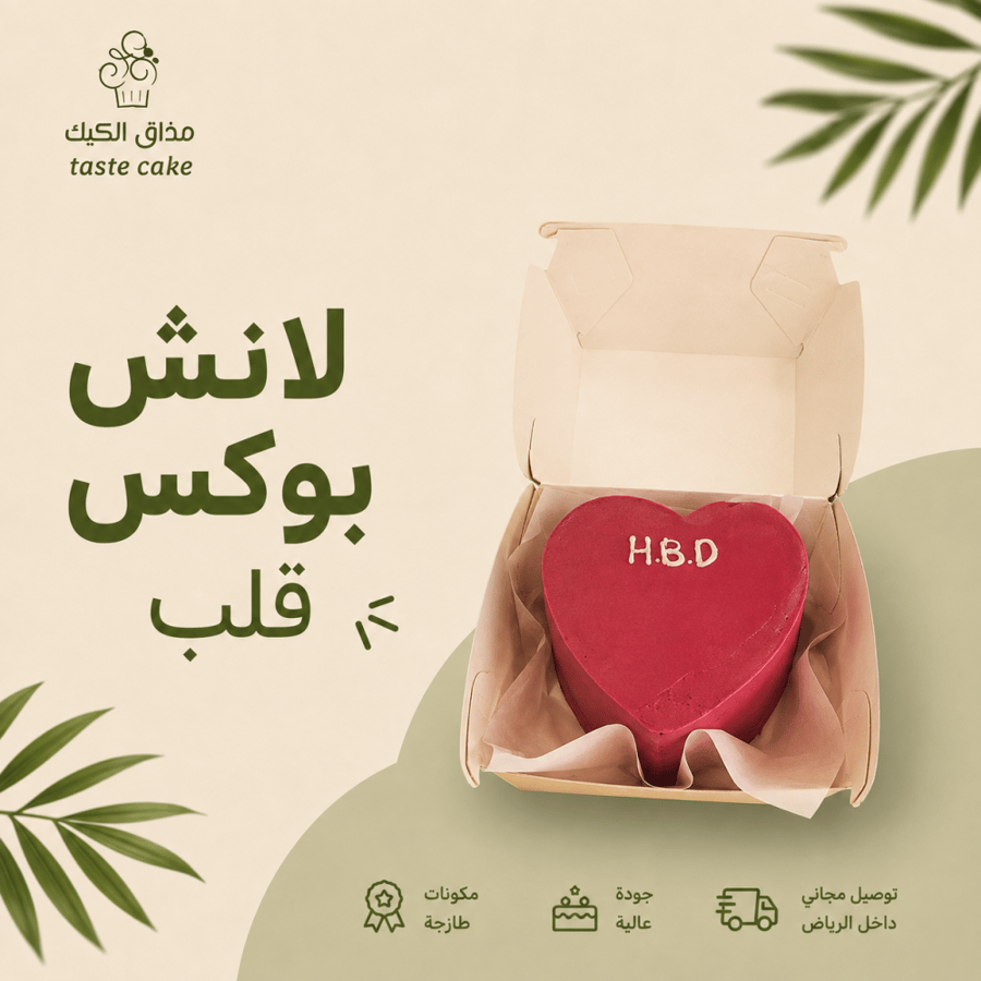 لانش بوكس شكل قلب