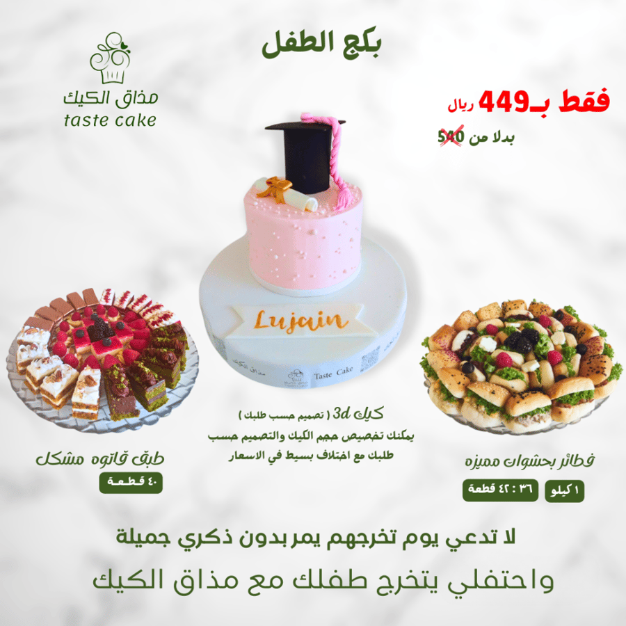 بكج نجاح وتخرج طفل او طفله من مذاق الكيك