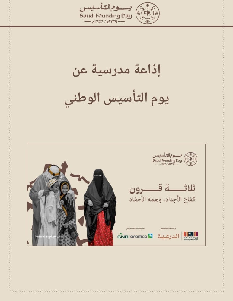 إذاعة مدرسية 4 يوم التاسيس و تاريخنا العريق