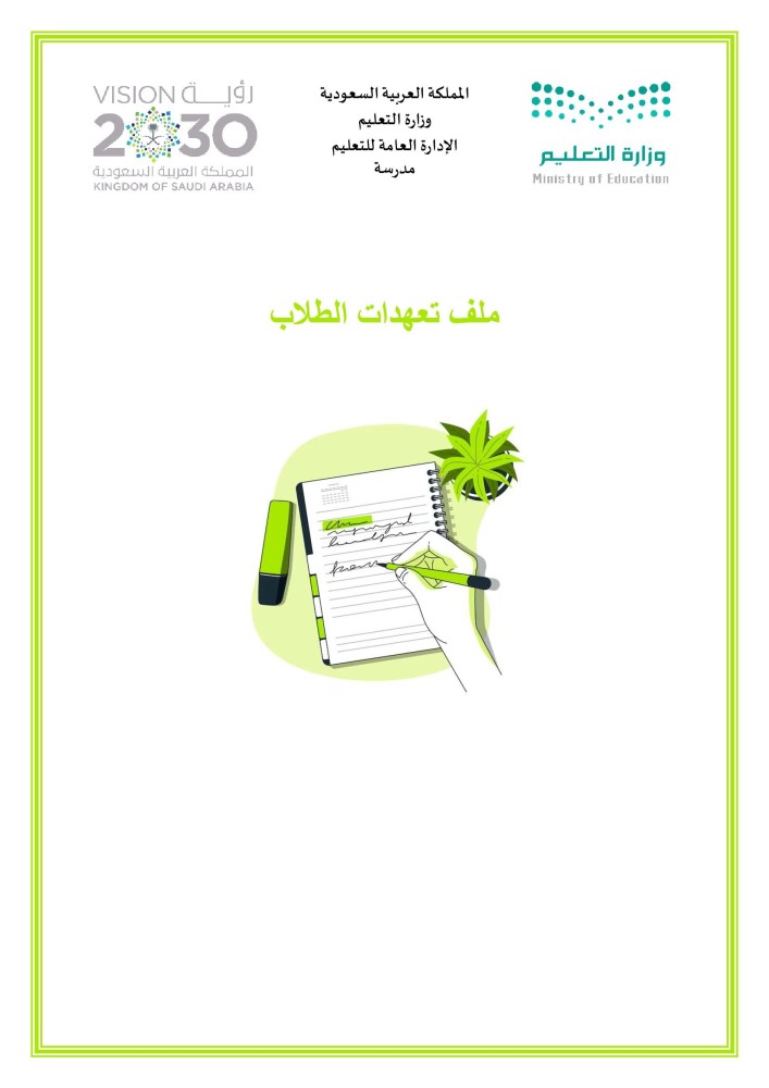 ملف تعهدات الطلاب