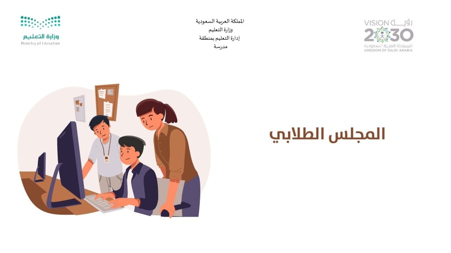 المجلس الطلابى