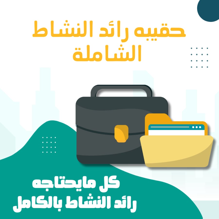 حقيبة رائد النشاط الشاملة