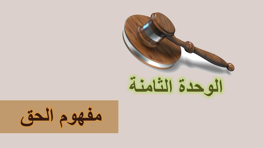 مبادئ القانون - السنة الثالثة مسارات  - الوحدة الثامنة .. الدرس السابع والعشرون