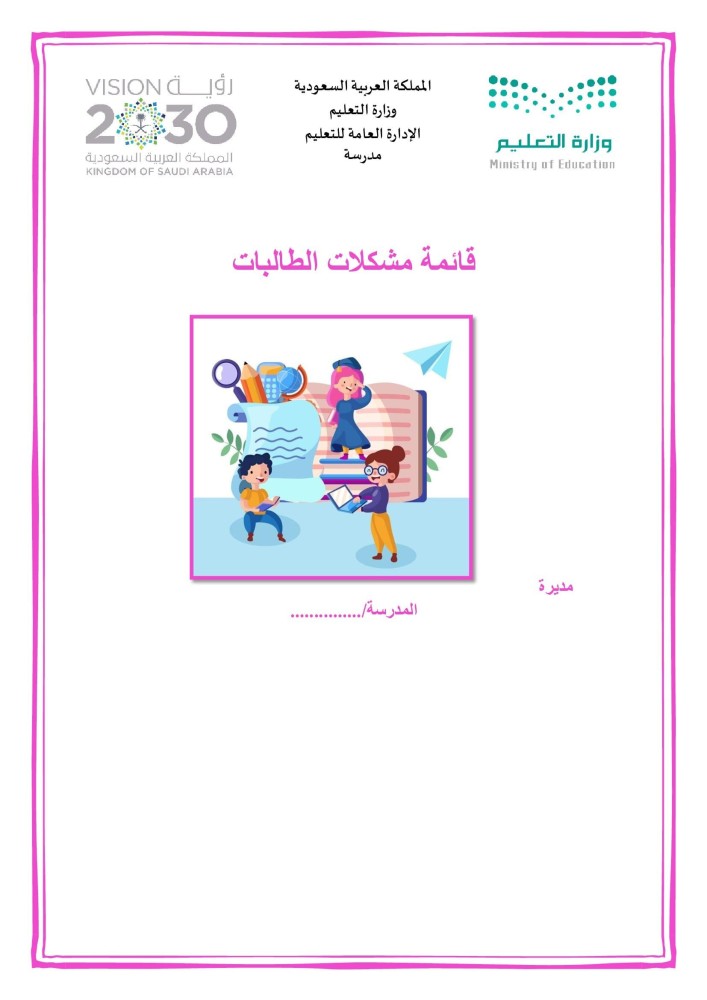 قائمة مشكلات الطالبات