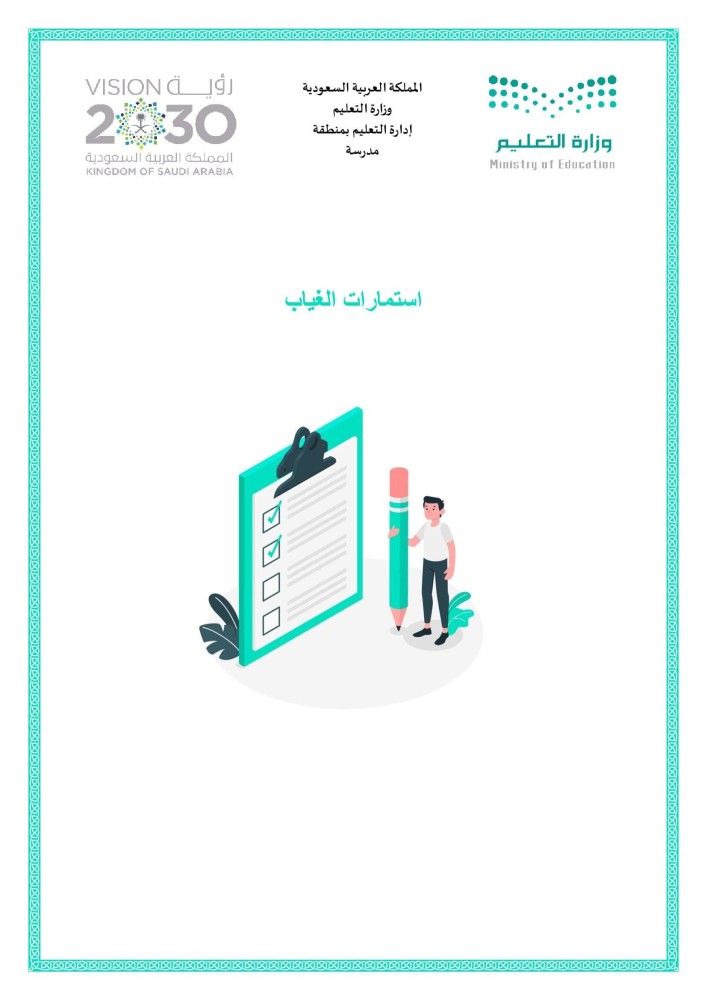 استمارات الغياب