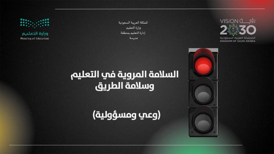 السلامة المروية في التعليم وسلامة الطريق
