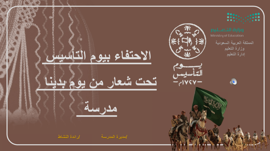 عرض باوربوينت (عرض الاحتفاء بيوم التأسيس)