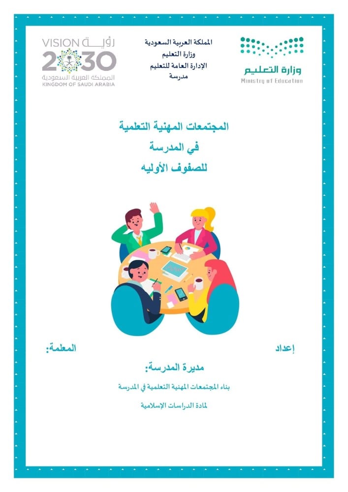 المجتمعات المهنية التعليمية في المدرسة للصفوف الاولية
