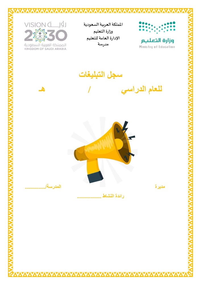 سجل التبليغات