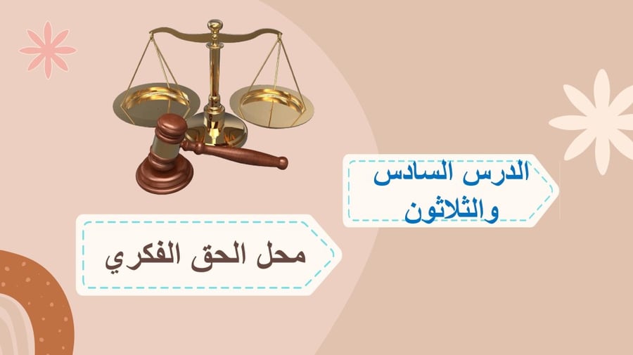 مبادئ القانون - الوحدة الحادية عشر .. الدرس السادس والثلاثون