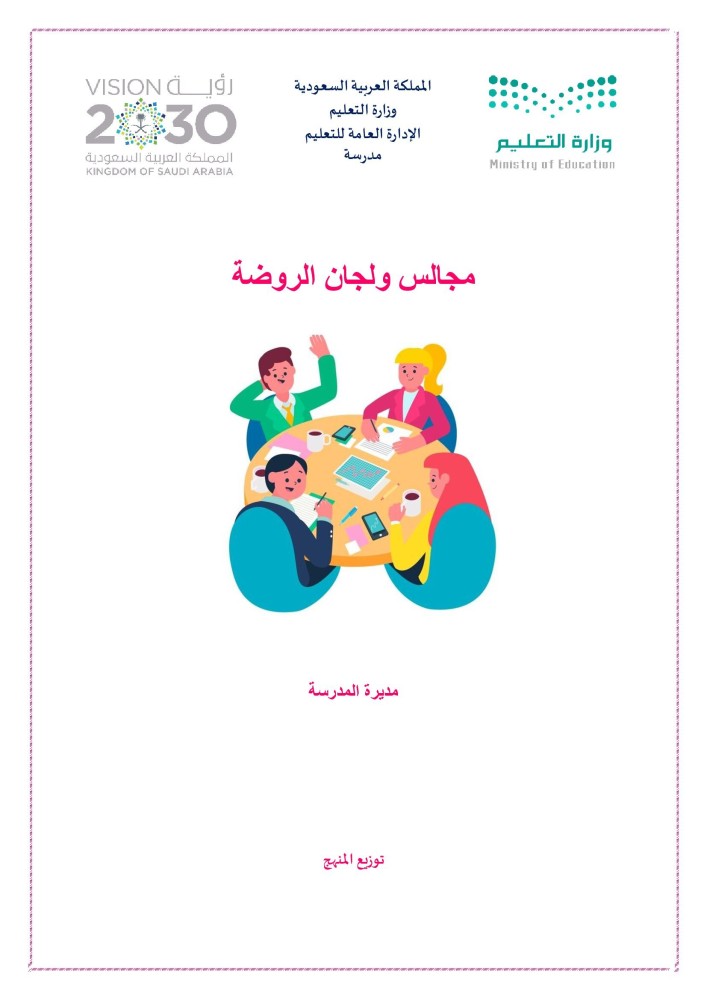 مجالس ولجان الروضة