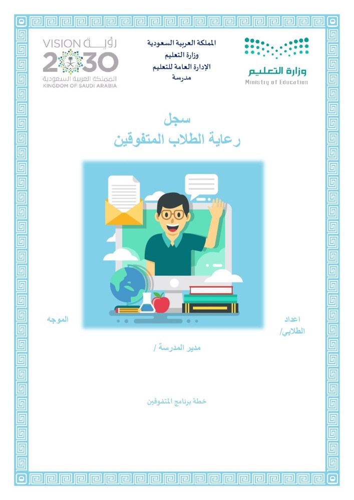 سجل رعاية الطلاب المتفوقين