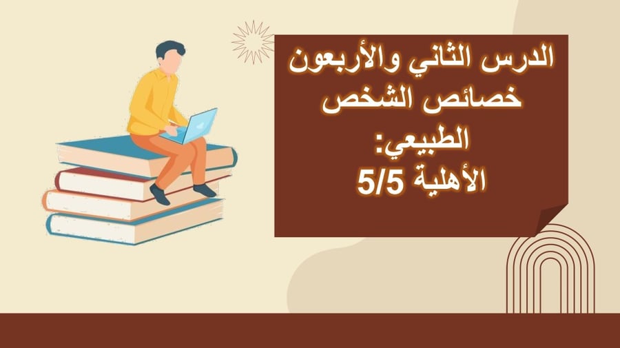 مبادئ القانون - الوحدة الثانية عشر .. الدرس الثاني والأربعون