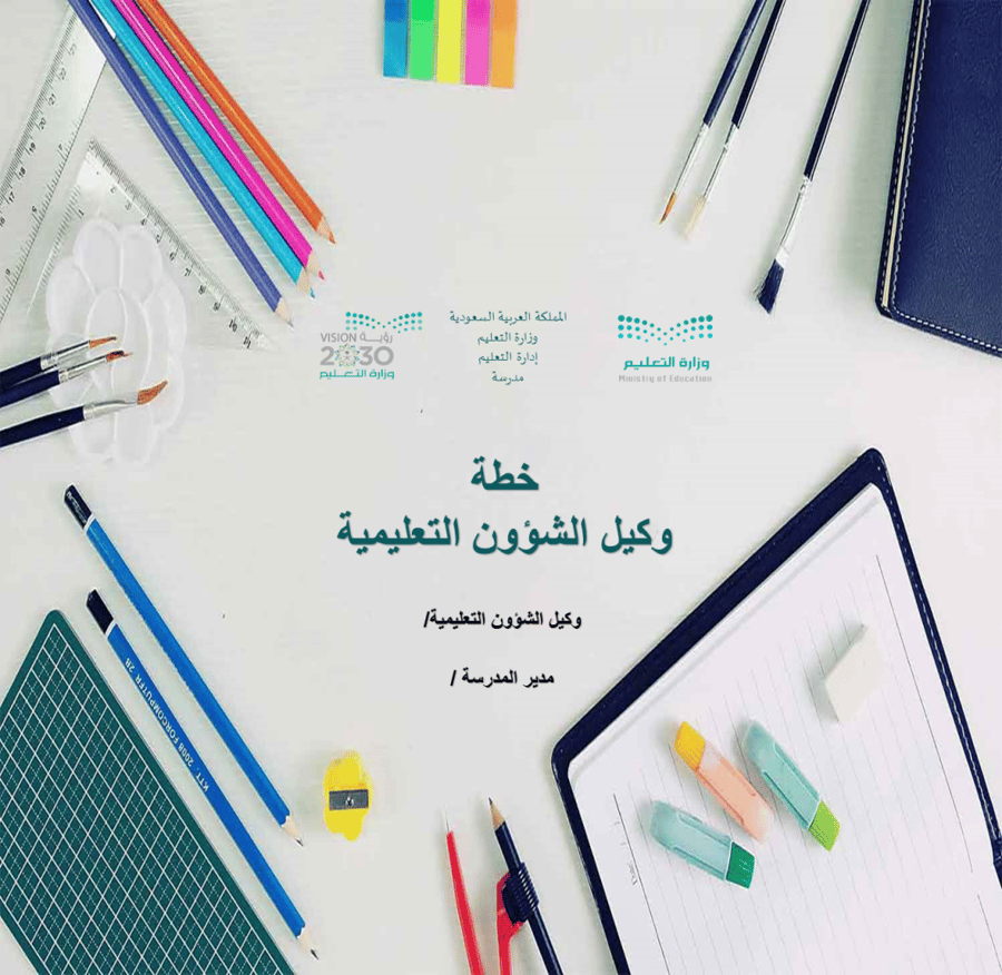 خطة وكيل الشئون التعليمية