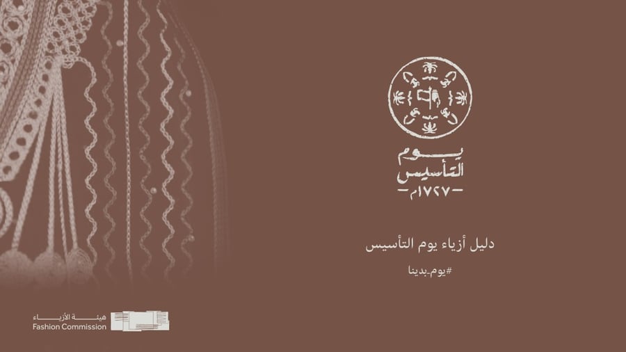 دليل أزياء يوم التأسيس