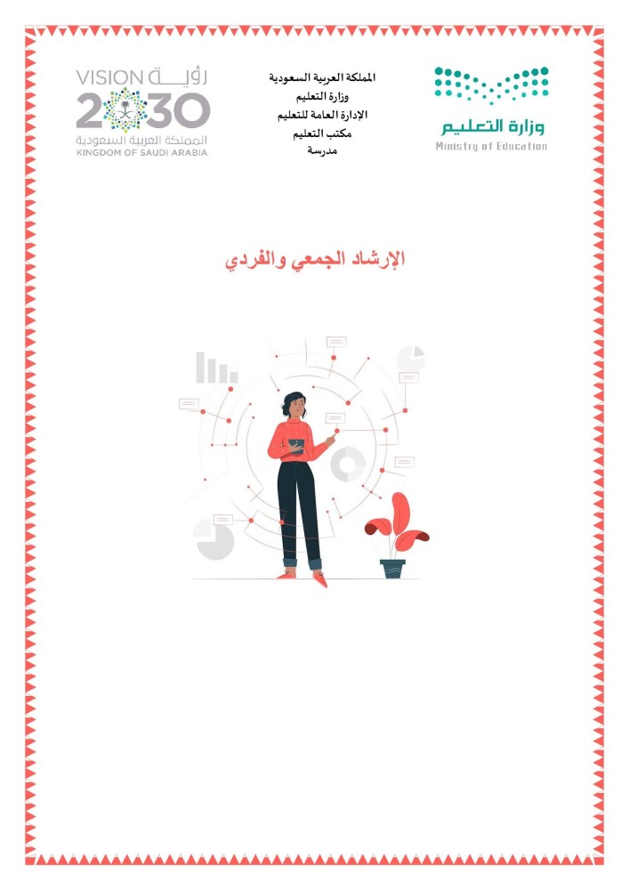 الإرشاد الجمعي والفردي