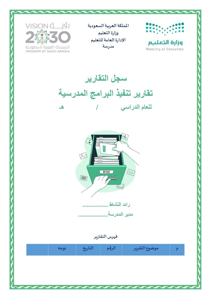 سجل تقارير تنفيذ البرامج المدرسية