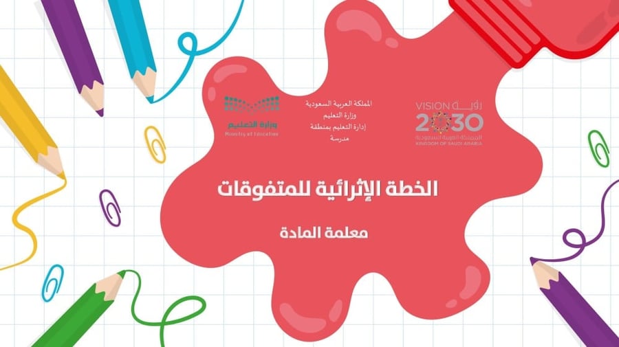 الخطة الإثرائية للمتفوقات