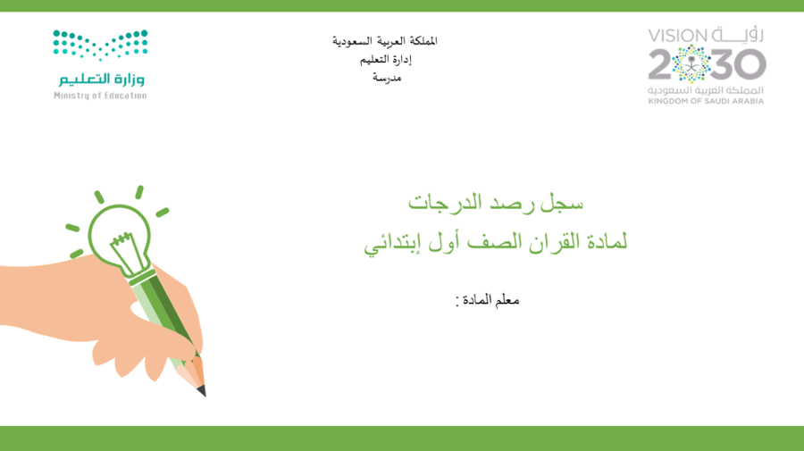 سجل رصد الدرجات لمادة القران الصف اول ابتدائي