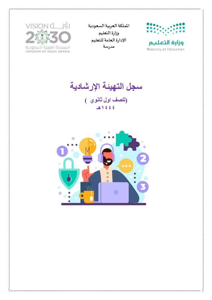 سجل التهيئة الارشادي للصف الاول الثانوي