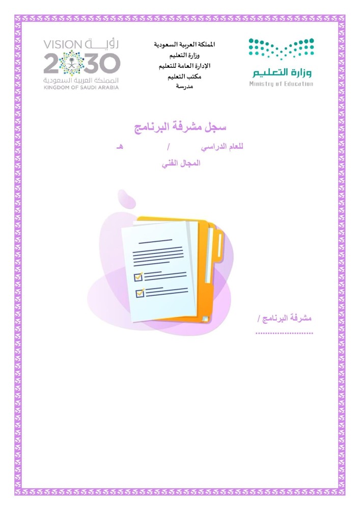 سجل مشرفة البرنامج