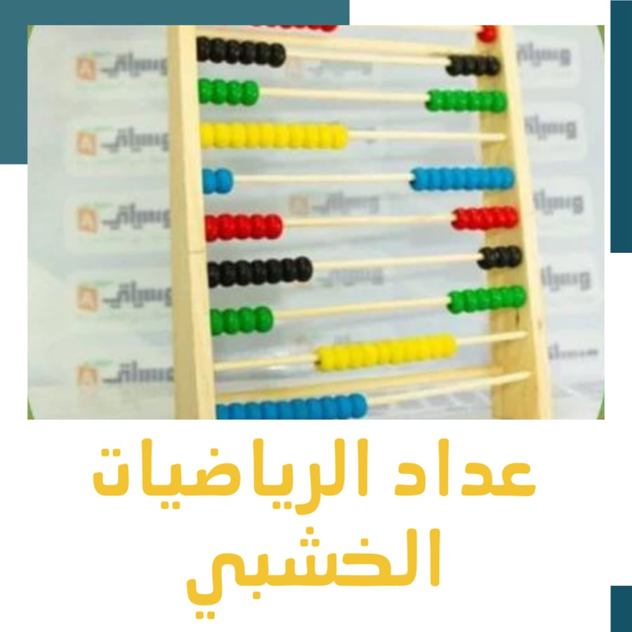 عداد الرياضيات الخشبي