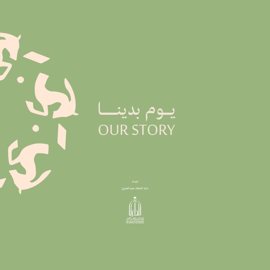 وزارة الثقافة - كتاب يوم التأسيس - (الإصدار  الأول) - للعام (1447 هـ - 2026 م)