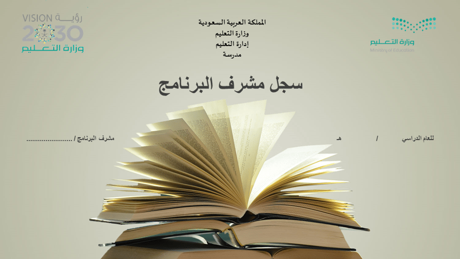 سجل مشرف البرنامج