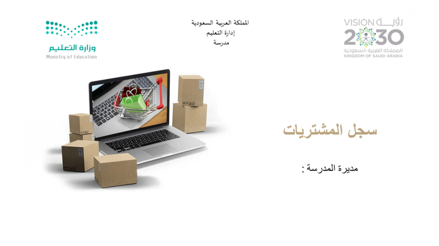 سجل المشتريات