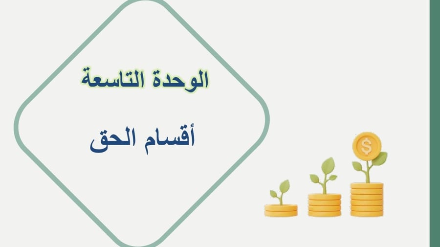 مبادئ القانون - الوحدة التاسعة .. مدونة الوحدة