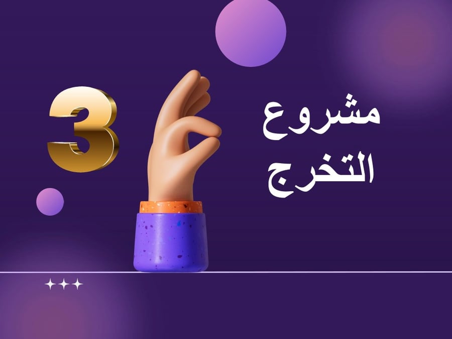 مشروع التخرج نموذج ثالث