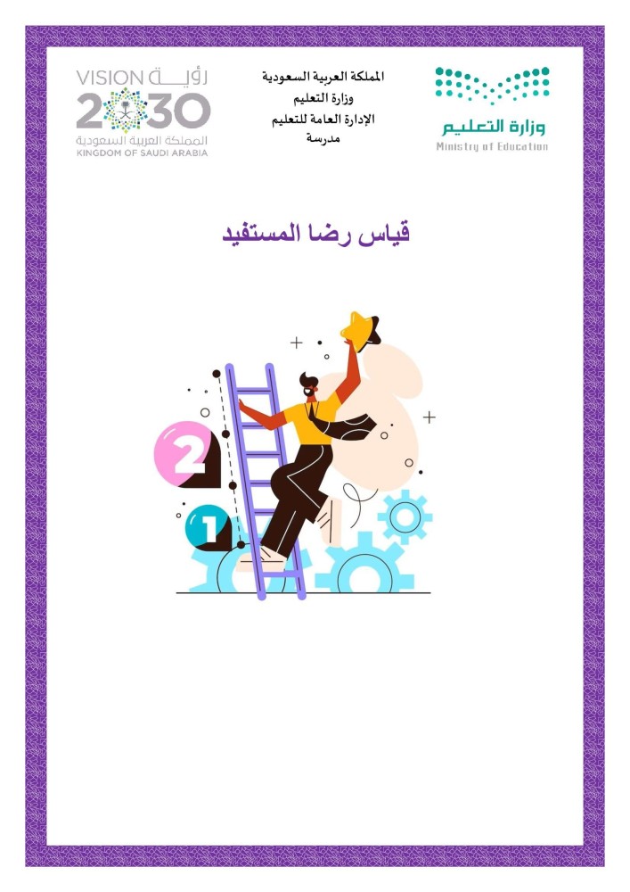 قياس رضا المستفيدين
