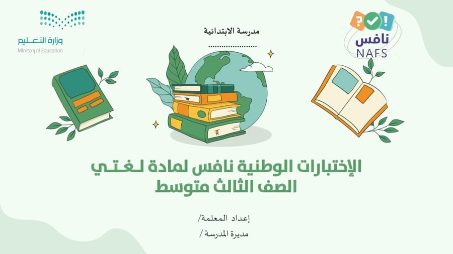 نافس تهيئة ونماذج اختبار وخطه علاجية لمادة لـغـتـي الصف الثالث المتوسط