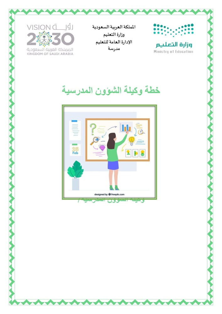 خطة وكيلة الشؤون الطلابية